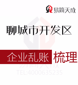 開發(fā)區(qū)代理記賬公司代辦企業(yè)清理亂賬收費標(biāo)準(zhǔn)該如何選擇聊城會計公司